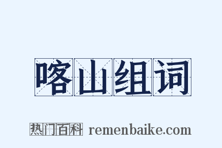 喀山组词是什么意思的图片